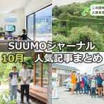「平屋50邸・階段なし！子育て後の住まい選び」「築74年・家賃1万！クセ強住人のDIY天国」「都内の屋敷林を「村」にした13代目地主」【10月人気記事まとめ】