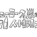 ニューヨーク人情酒場　NY在住日本人に欠かせない韓国系スーパーH Martで人情に号泣。職探しも再開！ 海外就活の実情は？