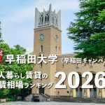 【早稲田大学】一人暮らし賃貸の家賃相場ランキング2026年！ 早稲田キャンパス周辺のクチコミ＆オススメ情報