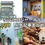 新海誠スタジオ出身の画家が描く「東京」 | 「近所にもう1部屋借りる」新選択 | 空き家118軒を再生し街を激変させた話【12月人気記事まとめ】