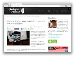 スマートフォン、iPhone、iPadはパソコンのようなもの？は間違い！