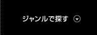 ジャンルで探す