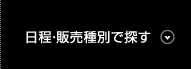 日程・販売種別で探す