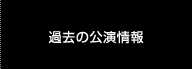 過去の公演情報