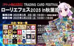 ローリエフェス2025in秋葉原