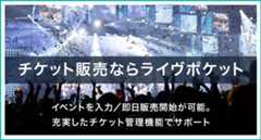 チケット販売者向け新規会員登録