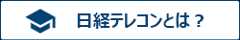 日経テレコンとは？