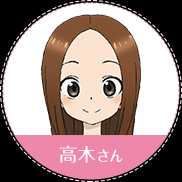 高木さん