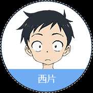 西片