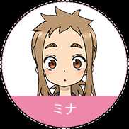ミナ