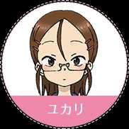 ユカリ