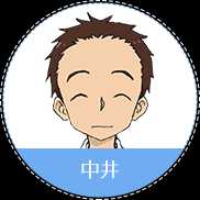 中井