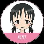 真野