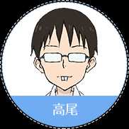 高尾
