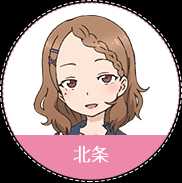 北条