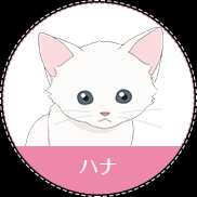 ハナ