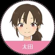 太田