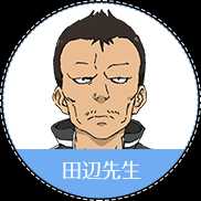 田辺先生