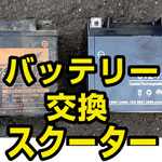 ユアサ純正YTZ7Sから互換AF56スマートディオ用バッテリーへ