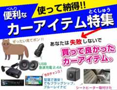 便利でオススメのカーアイテム特集