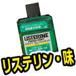 リステリンで一番低刺激なミントは？