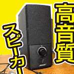 iPhonenにも最高峰のBOSEスピーカーCompanion2 SeriesⅢ