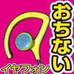 ランニング・ジョギング耳かけ型イヤフォンSkullcandy CHOPS BUD