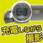 充電しながら撮影。ビデオカメラ