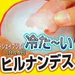 ヒルナンデス・ロフト最新清涼グッズ