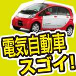 電気自動車の税優遇