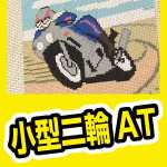 中央バス自動車学校で125ccの免許講習