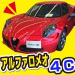 試乗ではないですが4cとジュリエッタに乗る