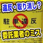 駐車違反の罰金が厳重注意になった