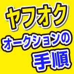 2017年最新。ヤフオク、落札・支払いの手順