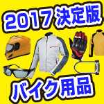 2018安くておすすめバイクアイテム&任意保険