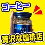 AGFマキシム、ちょっと贅沢な珈琲店