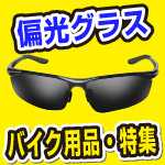 バイクのツーリングアイテム。偏光サングラス。