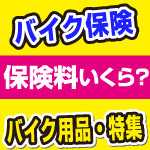 原付50cc~125ccファミリーバイク特約・保険料について