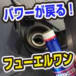 フューエルワンでパワーが戻る!?