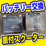 スマートディオの原付バッテリー交換方法