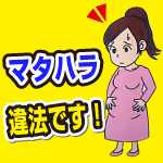 マタハラ。それ、違法です。