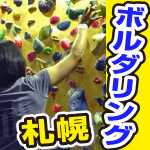 石狩・札幌北区のボルダリングジム・ウィップスで初登り。