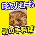 男の手料理。ミネストローネ。豆を入れると美味しくない。失敗。