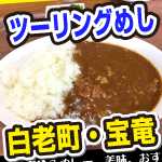 北海道ツーリングめし、白老宝竜