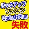 updraftplus、復元失敗