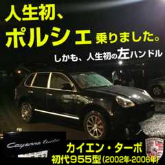 ポルシェ・初代カイエンターボ 955型を試乗