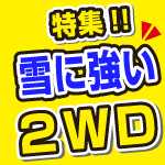 冬に強い2WD。4WDでなくてもOK