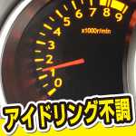 原因は? 朝のアイドリング回転数が高い...。