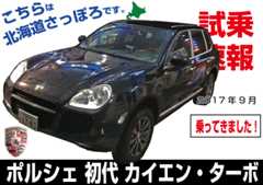 北海道札幌市でカイエン・ターボを試乗