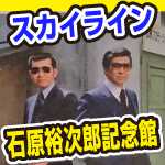 その後、石原裕次郎記念館。西部警察スカイライン驚愕の装備とは?